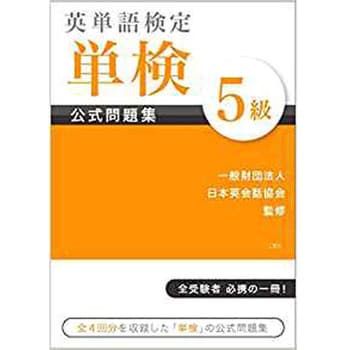 英単語検定 単検 公式問題集 5級 三恵社 語学 言語 通販モノタロウ