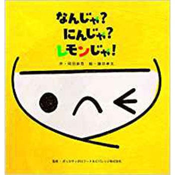なんじゃ?にんじゃ?レモンじゃ! 三恵社