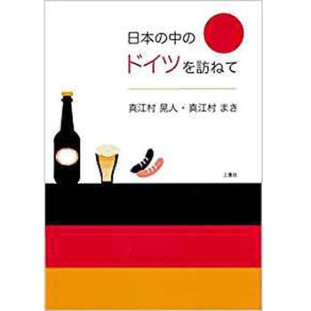 日本の中のドイツを訪ねて 三恵社