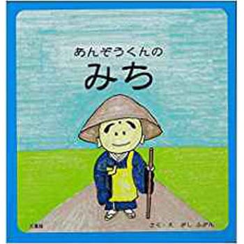 あんぞうくんのみち 三恵社