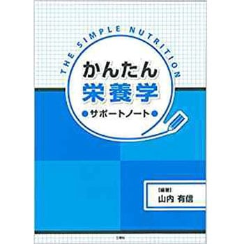 かんたん栄養サポートノート 三恵社