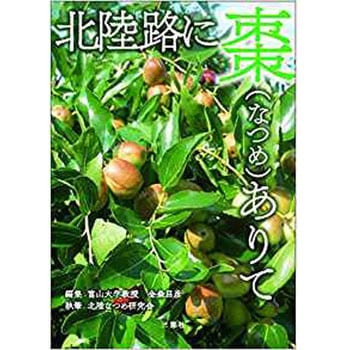 北陸路に棗(なつめ)ありて 三恵社