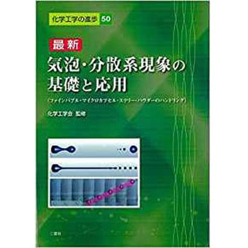 最新 気泡・分散系現象の基礎と応用 (化学工学の進歩) 三恵社
