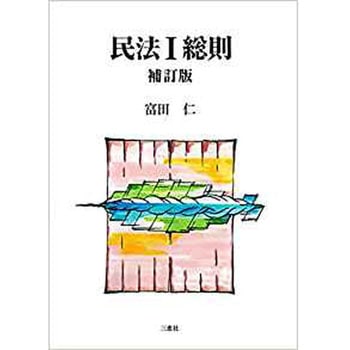 民法I総則 三恵社
