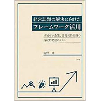 9784864876315 経営課題の解決に向けたフレームワーク活用 ― 地域中小