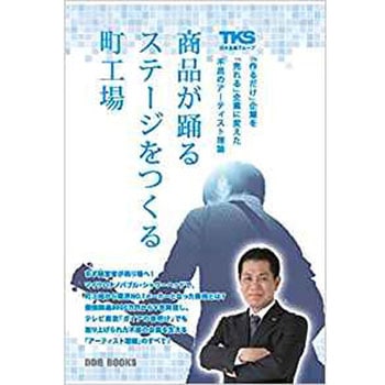 商品が躍るステージをつくる町工場 「作るだけ」企業を「売れる」企業に変えた不屈のアーティスト理論 三恵社