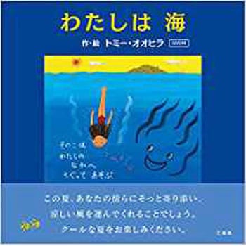 わたしは海【DVD付】 三恵社