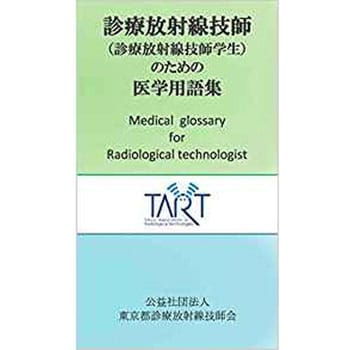 9784864876735 診療放射線技師(診療放射線技師学生)のための医学用語集