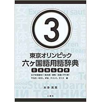 9784864876896 東京オリンピック六ヶ国語用語辞典3 ～女子体操競技