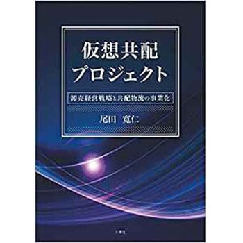 仮想共配プロジェクト ―卸売経営戦略と共配物流の事業化― 三恵社