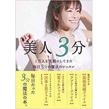 美人3分 1万人を笑顔にしてきた毎日3分の魔法のレッスン 三恵社