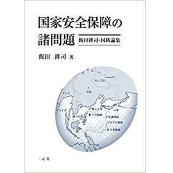 国家安全保障の諸問題 飯田耕司国防論集 三恵社