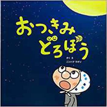 おつきみどろぼう 三恵社