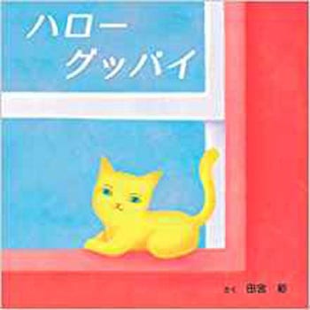 ハローグッバイ - 三恵社