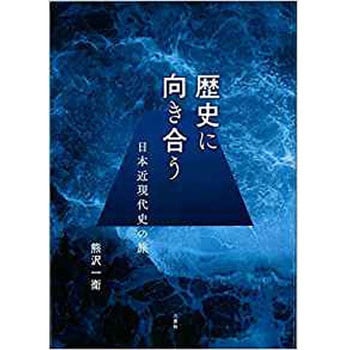 歴史に向き合う 日本近現代史の旅 三恵社