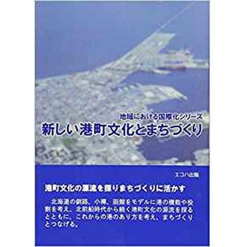 新しい港町文化とまちづくり (地域における国際化シリーズ) 三恵社