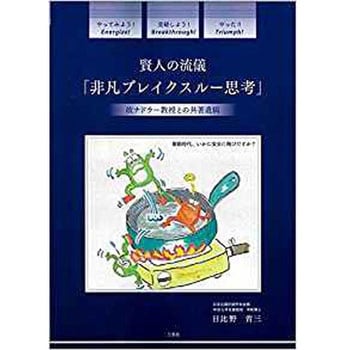 賢人の流儀 「非凡ブレイクスルー思考」 三恵社