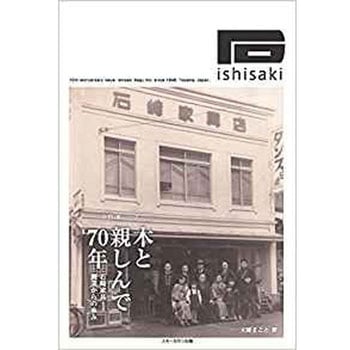 木と親しんで70年 石崎家具創業からの歩み (ゆずり葉シリーズ) 三恵社