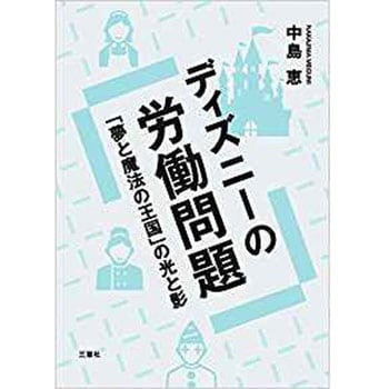 ディズニーの労働問題 夢と魔法の王国 の光と影 1冊 三恵社 通販サイトmonotaro