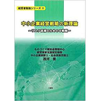 中小企業経営戦略の新理論―リスク低減のための8戦略ー (経営者勉強シリーズ) 三恵社