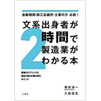 文系出身者が2時間で製造業がわかる本 金融機関・商工会議所・士業の方必読! ～課題のヒアリングと経営力強化計画作成のポイント 三恵社