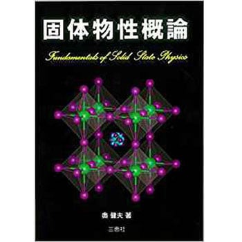 固体物性概論 三恵社
