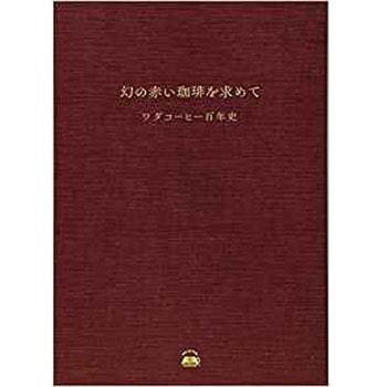 幻の赤い珈琲を求めて ワダコーヒー百年史 三恵社