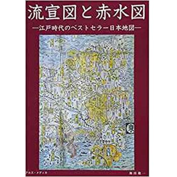 流宣図と赤水図 ―江戸時代のベストセラー日本地図― 三恵社