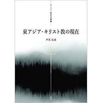 東アジア キリスト教の現在 キリスト教研究叢書 三恵社 社会 政治 通販モノタロウ