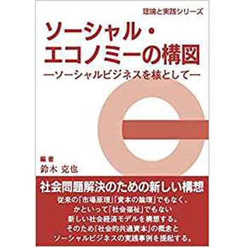 ソーシャル・エコノミーの構図 ―ソーシャルビジネスを核として― (理論と実践シリーズ) 三恵社