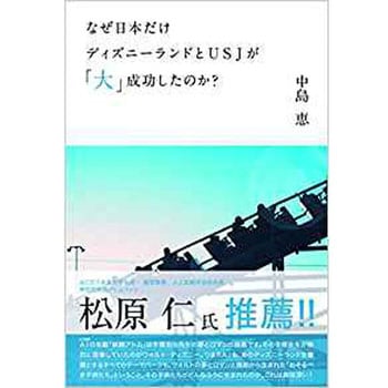 なぜ日本だけディズニーランドとUSJが「大」成功したのか? 三恵社