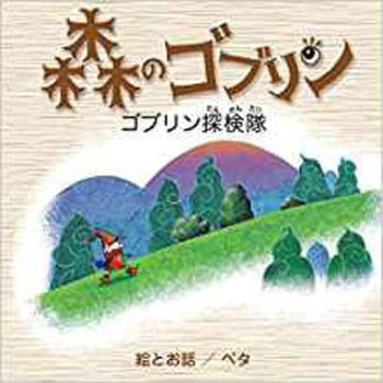 森のゴブリン ゴブリン探検隊 - 三恵社