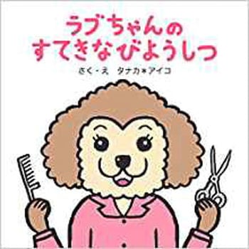 ラブちゃんのすてきなびようしつ 三恵社
