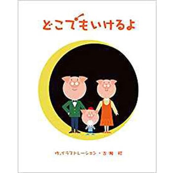 どこでもいけるよ - 三恵社