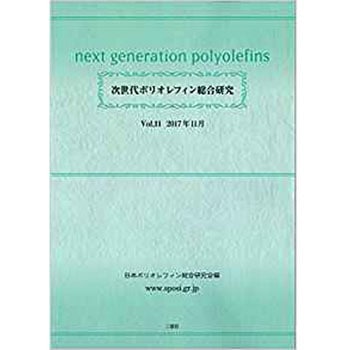 次世代ポリオレフィン総合研究Vol.11 三恵社
