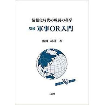 増補 軍事OR入門 情報化時代の戦闘の科学 三恵社