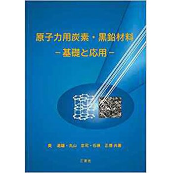 原子力用炭素・黒鉛材料-基礎と応用- 三恵社