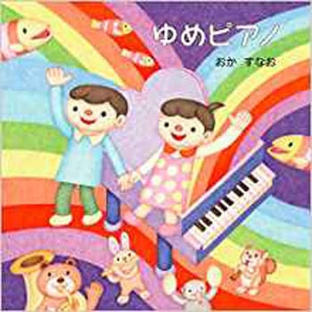 ゆめピアノ 三恵社