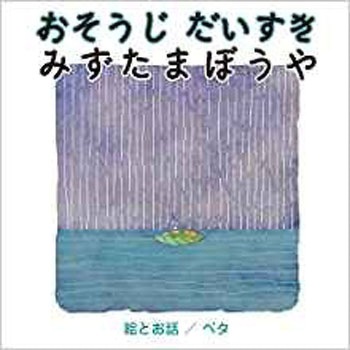 おそうじだいすき みずたまぼうや 三恵社