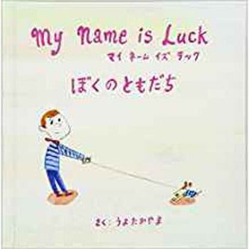 My Name is Luck ぼくのともだち 三恵社