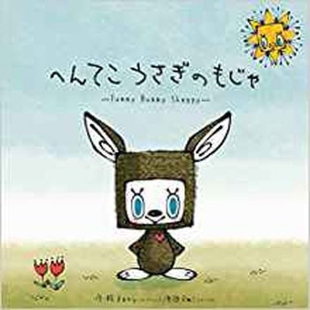 へんてこうさぎのもじゃ 三恵社