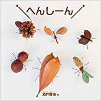 へんしーん - 三恵社