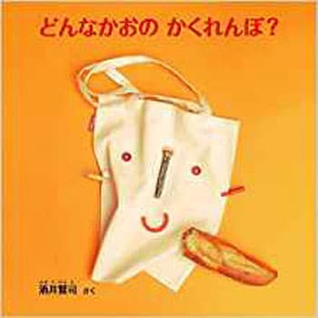 9784864877916 どんなかおのかくれんぼ? 1冊 三恵社 【通販モノタロウ】