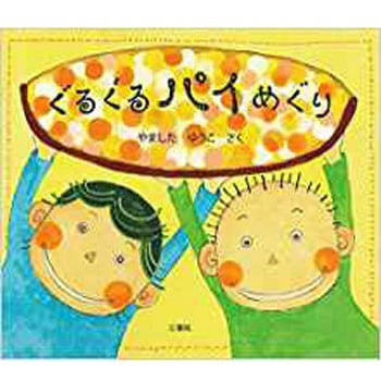 ぐるぐるパイめぐり - 三恵社