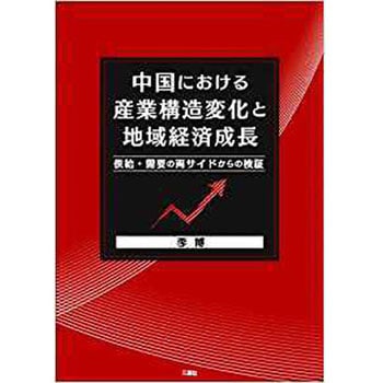 中国における産業構造変化と地域経済成長 供給・需要の両サイドからの検証 三恵社