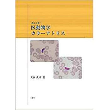 医動物学カラーアトラス改訂3版 三恵社