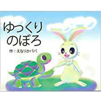 ゆっくりのぼろ 三恵社