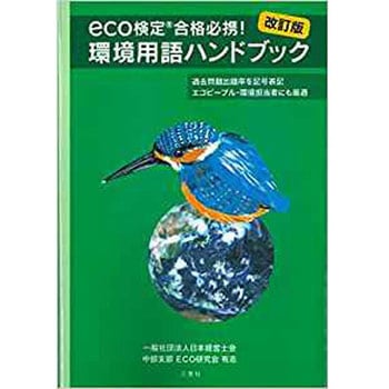 eco検定合格必携!  環境用語ハンドブック 改訂版 三恵社