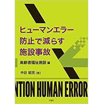 ヒューマンエラー防止で減らす施設事故(高齢者福祉施設編) 三恵社