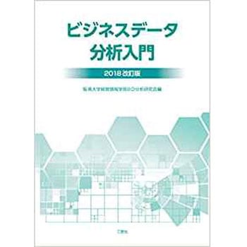 ビジネスデータ分析入門2018改訂版 - 三恵社
